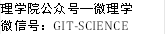 理学院公众号—微理学微信号：GIT-SCIENCE 