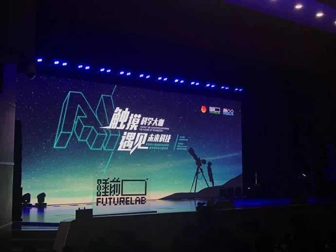 触摸科学大咖 遇见科技未来”1